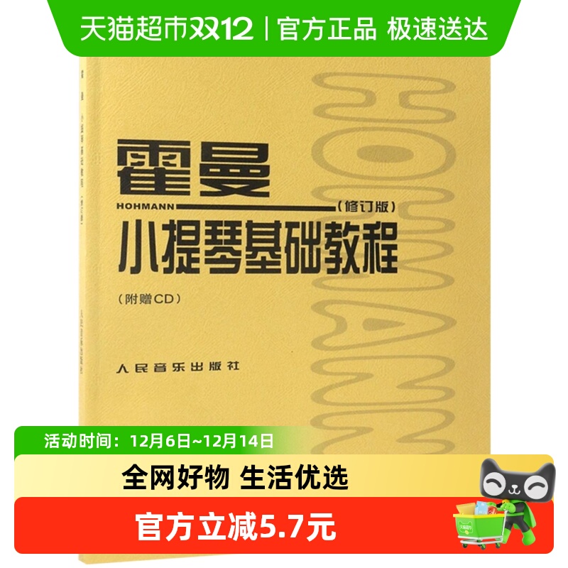 霍曼小提琴基础教程修订版(含光盘) 练习曲谱教学小提琴新华书店