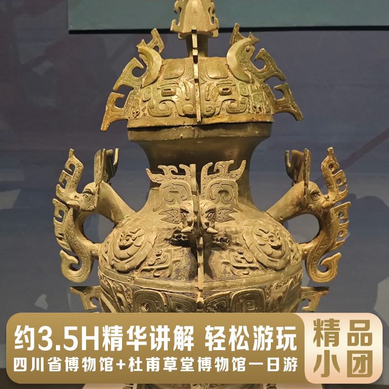 四川省博物院+杜甫草堂博物馆【2-15人小团+深度讲解】