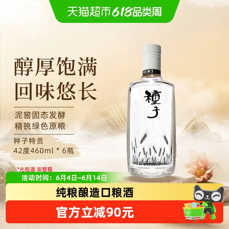 【非整箱】金种子酒种子特贡42度460ml*6瓶浓香型白酒纯粮食口