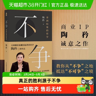 不争 拿到结果的哲学 商业IP陶矜诚意之作 认知觉醒成功励志书籍