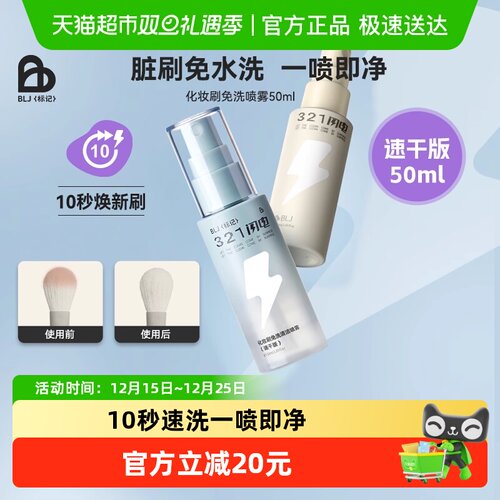 BLJ粉底化妆刷清洗免洗喷雾刷子