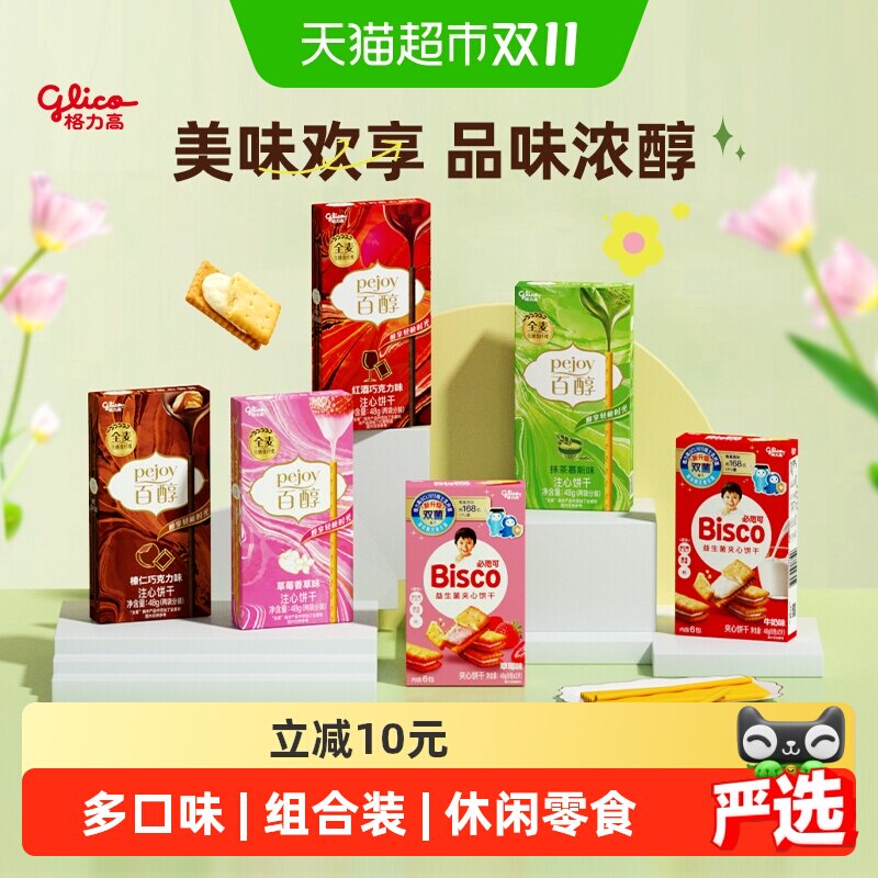 格力高百醇必思可夹心饼干