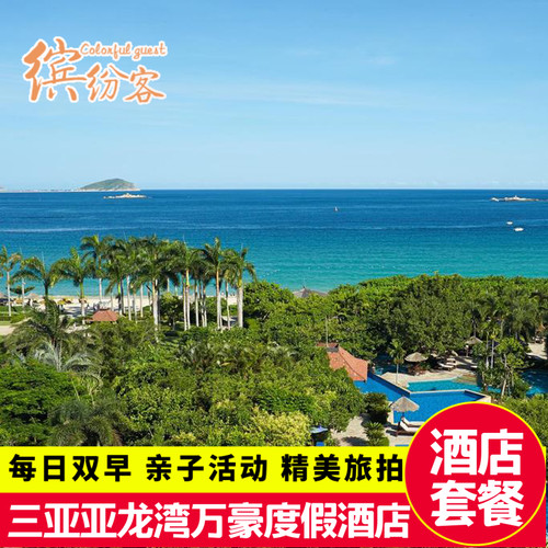 酒店拥有2个小型水帘洞及5个水力按摩池 舒适宽敞的客房，园林景观房和尊贵全海景房选择，让度假很悠闲 800平米无边球透明星光泳池+1200平米户外遮阳家庭泳池 两个锦标赛级标准高尔夫球场与酒店仅是几步之遥