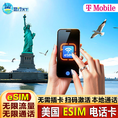 【esim】美国电话卡T-mobile手机卡无限高速4G/5G上网流量卡