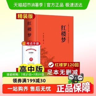 红楼梦无删减高中精装 文言文白话文名著 书籍青少年版