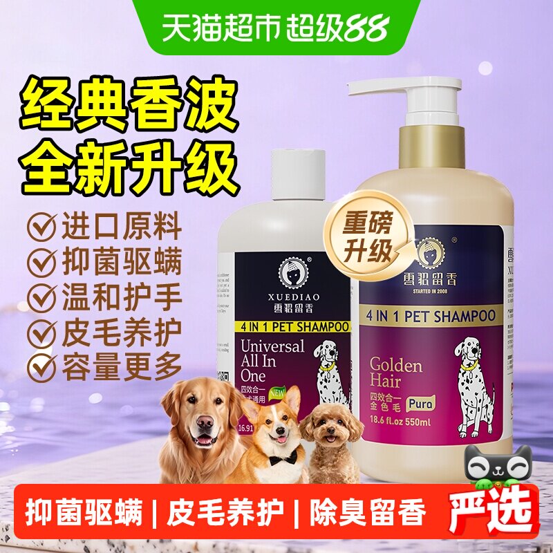雪貂留香经典升级狗抑菌驱螨香波