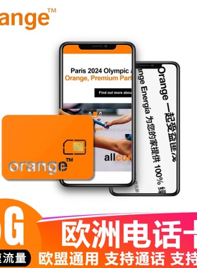 欧洲电话卡orange法国欧盟多国通用4G5G流量上网手机流量卡可ESIM