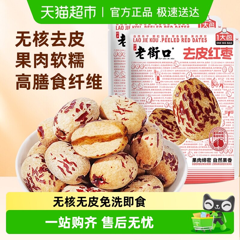 老街口去皮去核红枣新疆特产枣子脱皮免洗休闲零食独立小包装