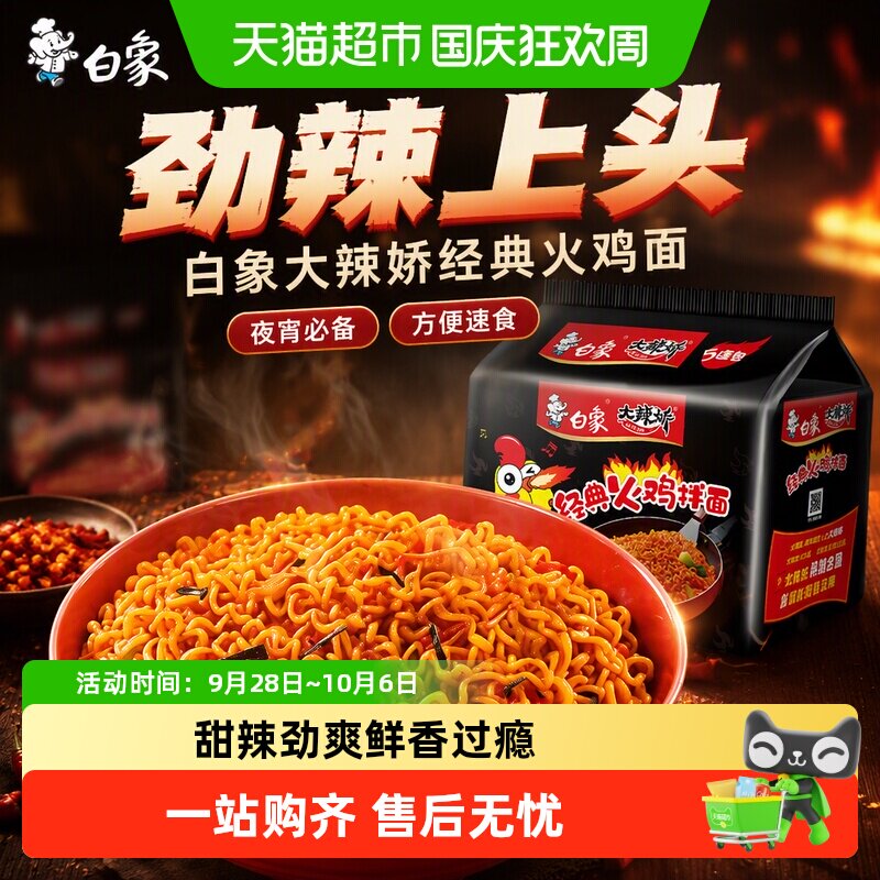 白象大辣娇经典甜辣火鸡面小麦粉久煮不烂筋道方便面泡面夜宵零食