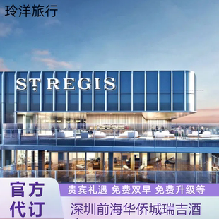 深圳前海华侨城瑞吉酒店超值套餐代预定（含双早+VIP礼遇）