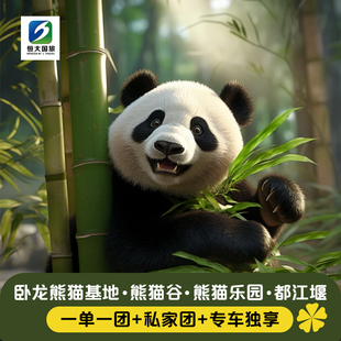 私家团3-8人熊猫谷卧龙基地都江堰三星堆成都乐山大佛包车一日游