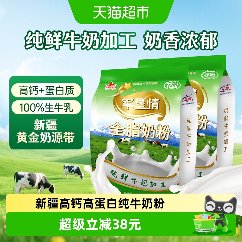 花园军垦情全脂奶粉400g*2袋新疆0添加纯牛奶粉中老年成人奶粉