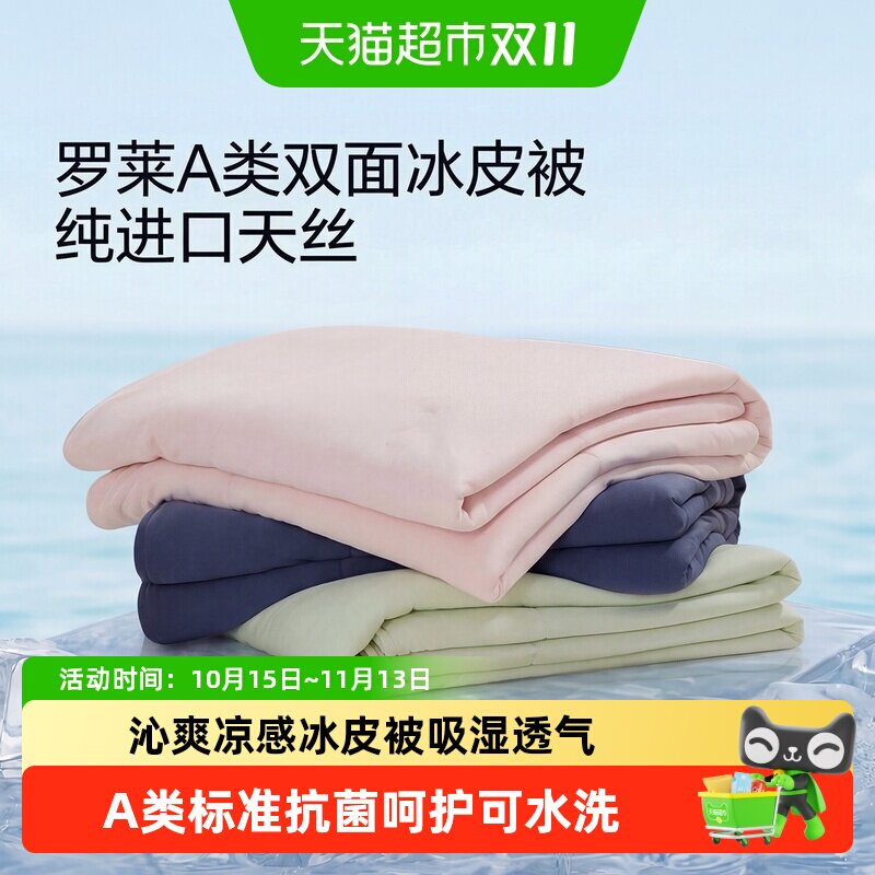 罗莱家纺新品婴幼A类凉感抗菌可机洗冰皮夏凉被空调被被单人薄被