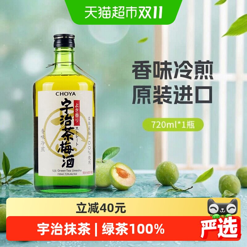 CHOYA俏雅宇治茶梅酒日本原装进口低度酒清爽醇香香味冷煎果酒