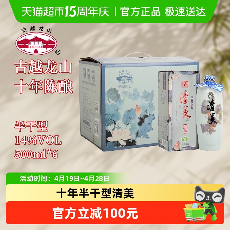 绍兴黄酒古越龙山清美十年陈酿花雕糯米酒青瓷瓶装整箱500ML*6