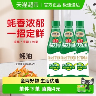 海天金标蚝油680g×3瓶装 炒菜凉拌提鲜调味组合 家用商用实惠装