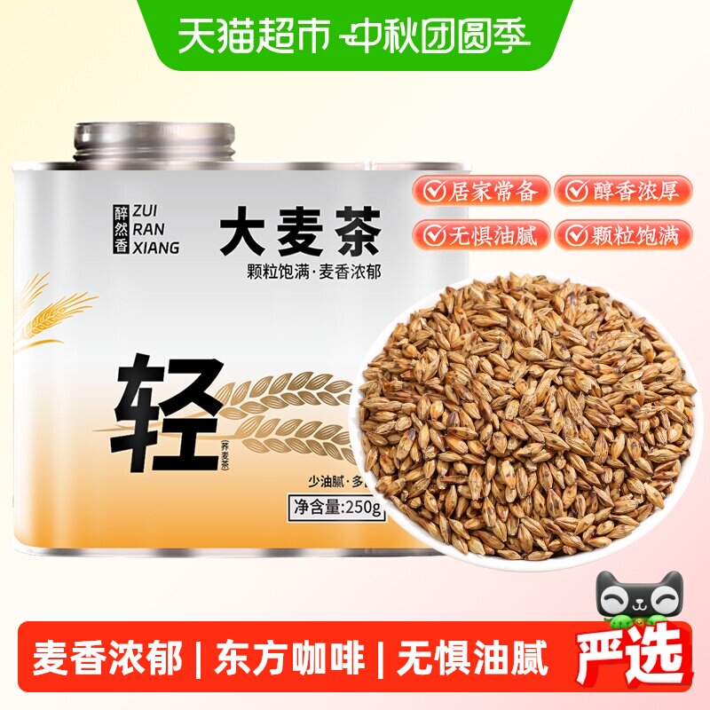 醉然香炒熟大麦茶醇香经久耐泡