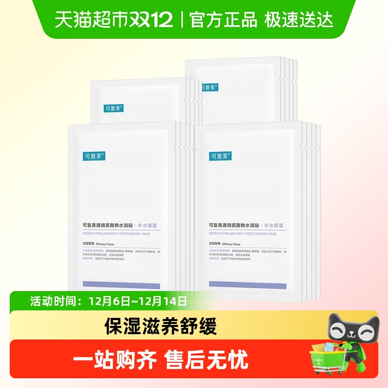 可复美透明质酸钠水润贴面膜
