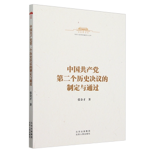 中国共产党第二个历史决议的制定与通过