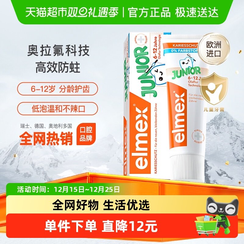 详情跳转】elmex艾美适6-12岁儿童牙膏50ml进口含氟换牙期防蛀牙