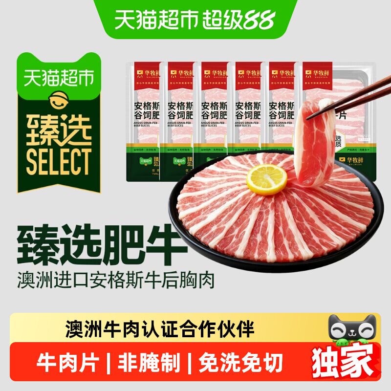 猫超臻选澳洲安格斯肥牛片烧烤烤肉小包装便携牛肉卷【详情享优惠