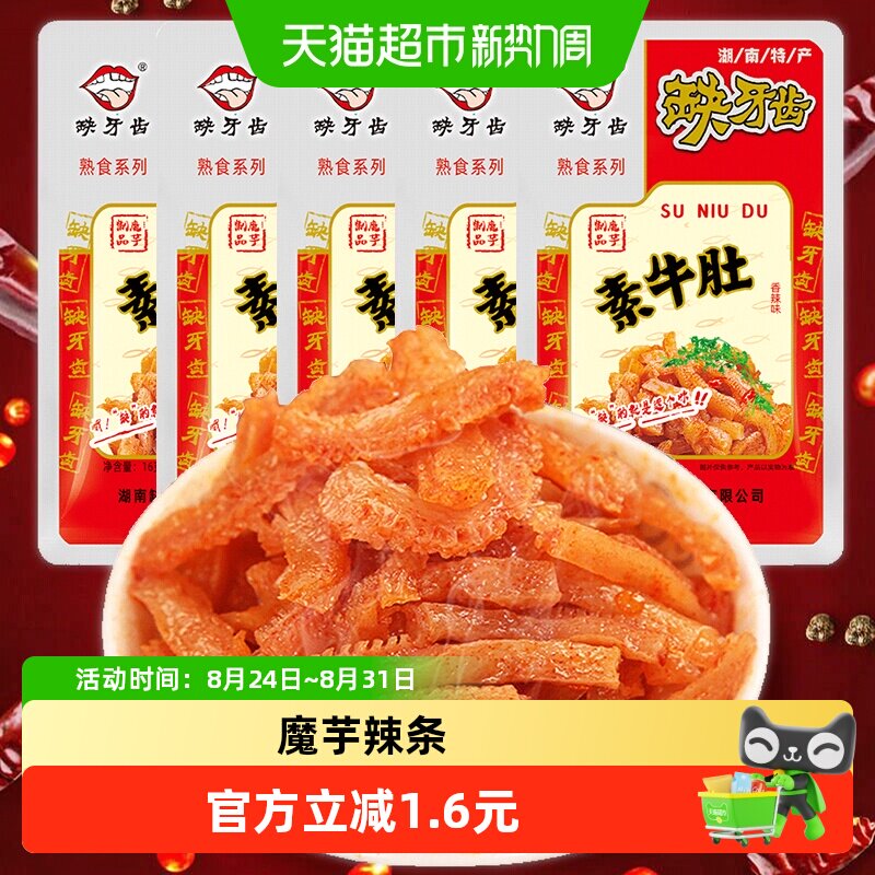 缺牙齿素牛肚辣条16g*5包开袋即食多重入味口口畅爽迷人芬芳零食