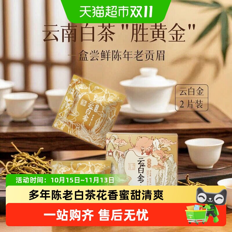 【下拉领金币】澜沧古茶20年云白金多年陈老白茶云南贡眉茶品鉴装