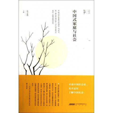 【正版书籍】 中国式家庭与社会 杜正胜　著 黄山书社