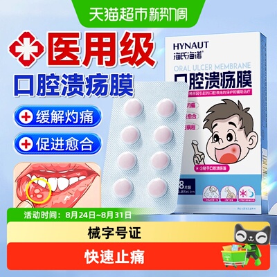 海氏海诺口腔溃疡膜遇水成膜