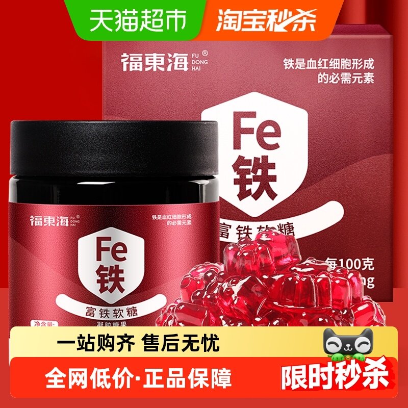 福东海富铁软糖90g/罐孕妇哺乳期含铁零食女性铁元素儿童铁剂养生,零食/坚果/特产,软糖/果味糖/凝胶糖果,淘宝优惠券,粉丝福利购,淘宝优惠卷