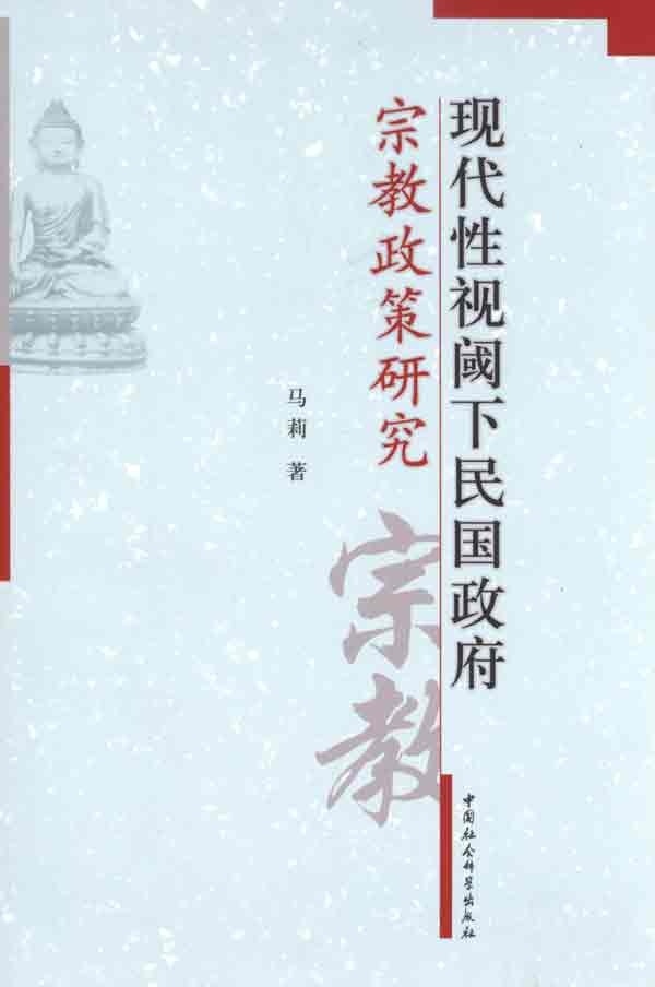 正版包邮 现代性视阈下民国政府宗教政策研究 马莉 书店政治 中国社会科学出版社 书籍 读乐尔畅销书
