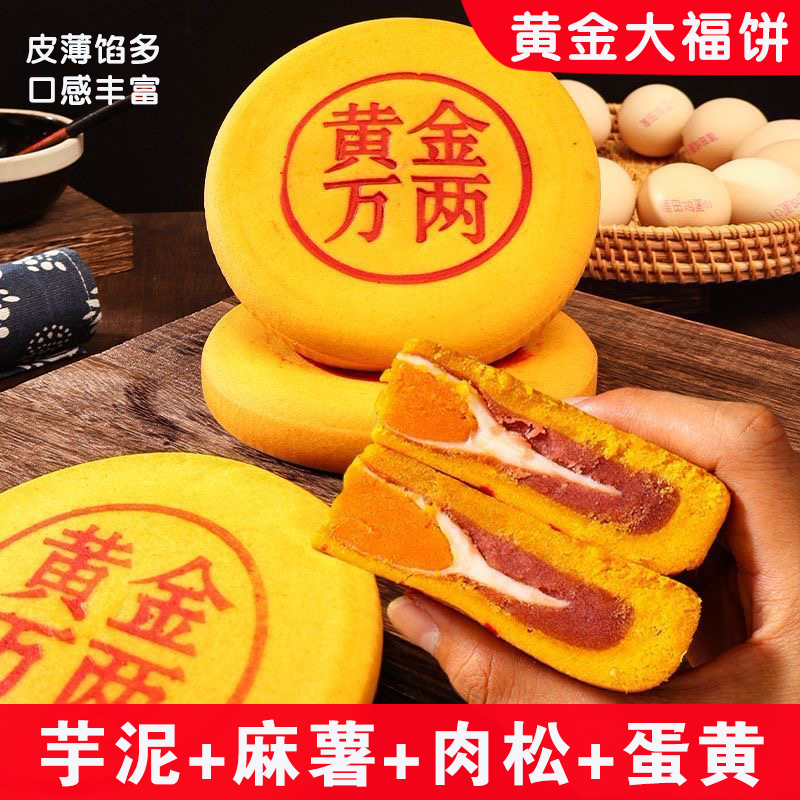 东来同款福饼黄金万两大月饼肉松芋泥雪媚娘麻薯拉丝糕点中秋送礼