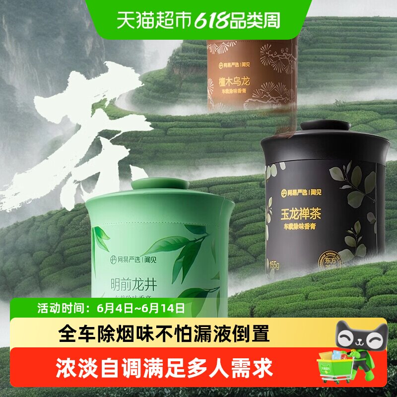 网易严选车载香薰香氛车用饰品摆件固体香膏香氛用品