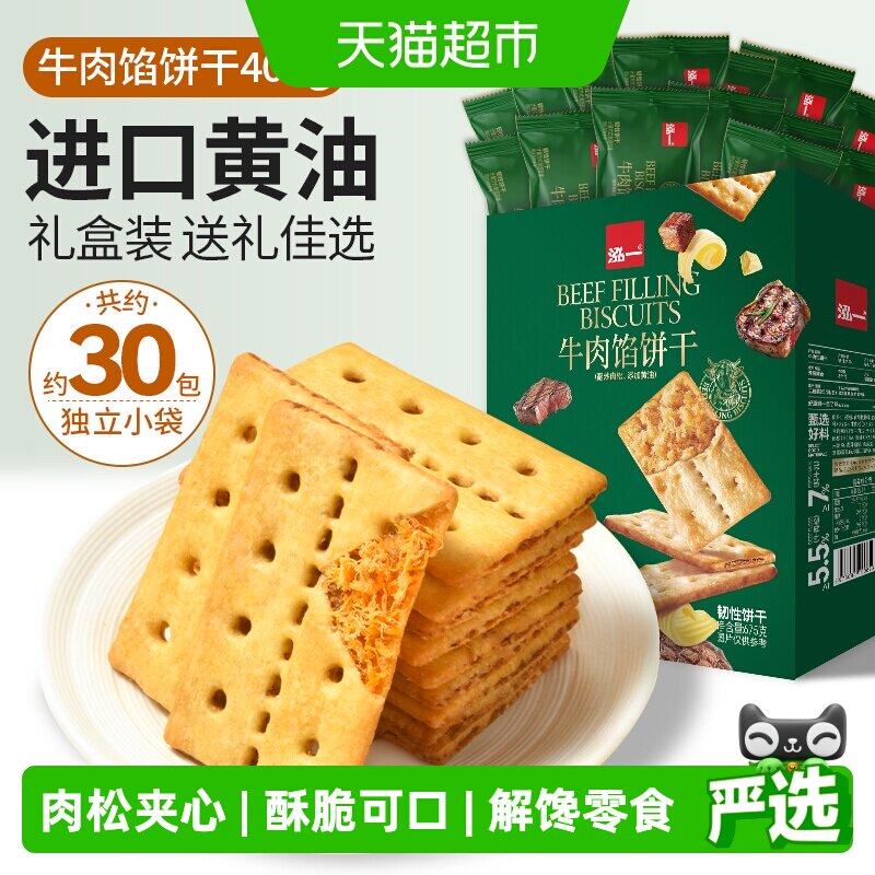 泓一牛肉馅酥脆饼干零食整箱肉松夹心健康小吃包装休闲送礼盒食品