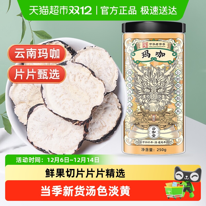 公和堂玛咖云南黑玛卡干片黑玛咖干果泡酒料马卡男人玛咖茶黑玛咖