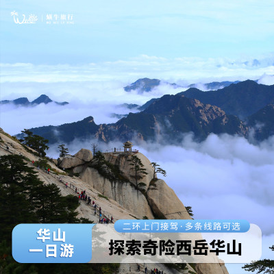 酒店接西安华山一日游跟团游纯玩跟团旅游华山门票一日团西安出发