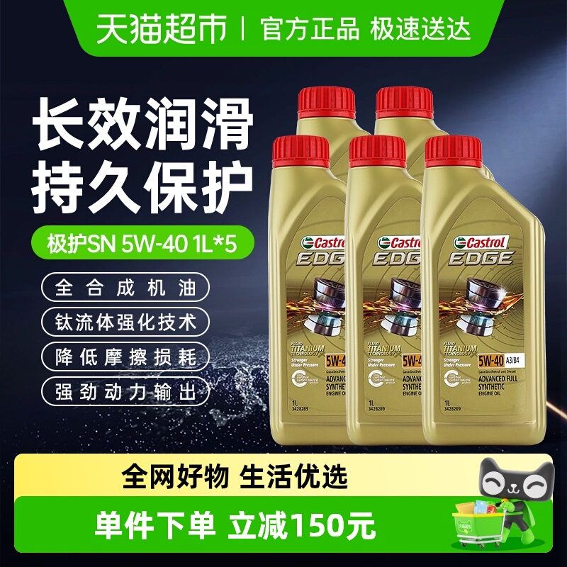 嘉实多5W-40全合成润滑油1L×5瓶