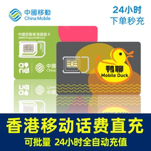 香港卡充值号码话费流量香港移动50/100/300万众鸭聊手机自动充费