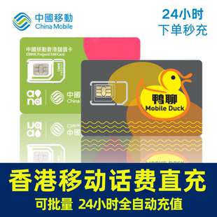 香港卡充值號碼 300萬眾鴨聊手機自動充費 100 話費流量香港移動50