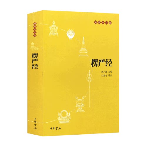 楞严经新华书店赖永海