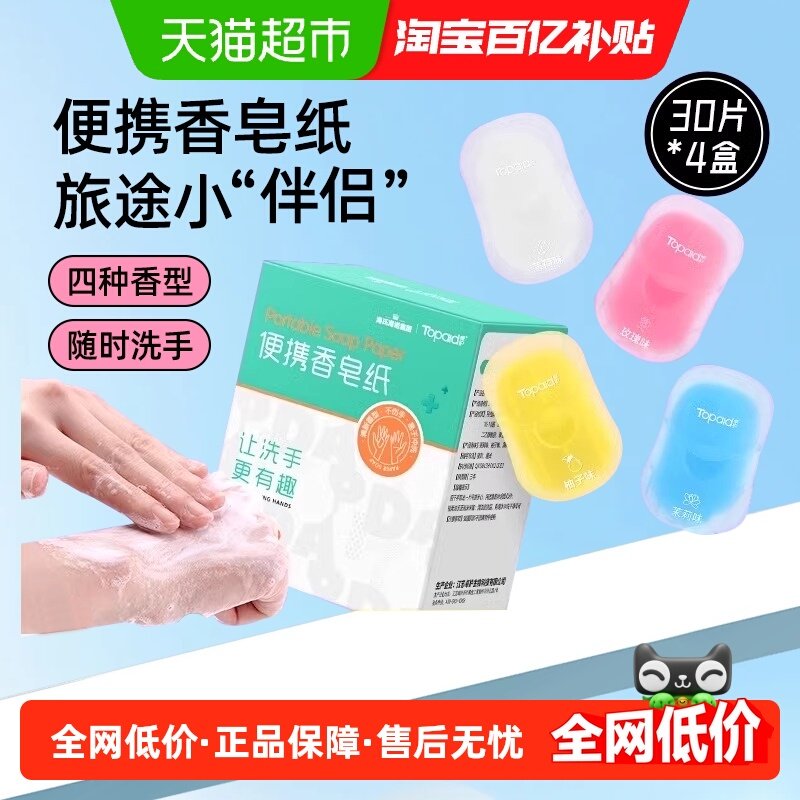 海氏海诺便携香皂纸一次性皂片旅行肥皂出差旅游儿童速溶洗手皂片,保健用品,皮肤消毒护理（消）,淘宝优惠券,粉丝福利购,淘宝优惠卷
