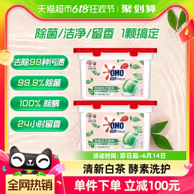 奥妙自然工坊白茶除菌洗衣凝珠持久留香400G*2（100颗）-封面