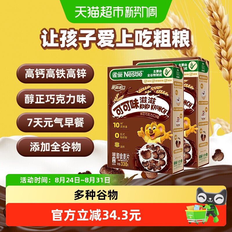 雀巢进口可可味滋滋巧克力麦片330g*2盒儿童零食全谷物粗粮非油炸