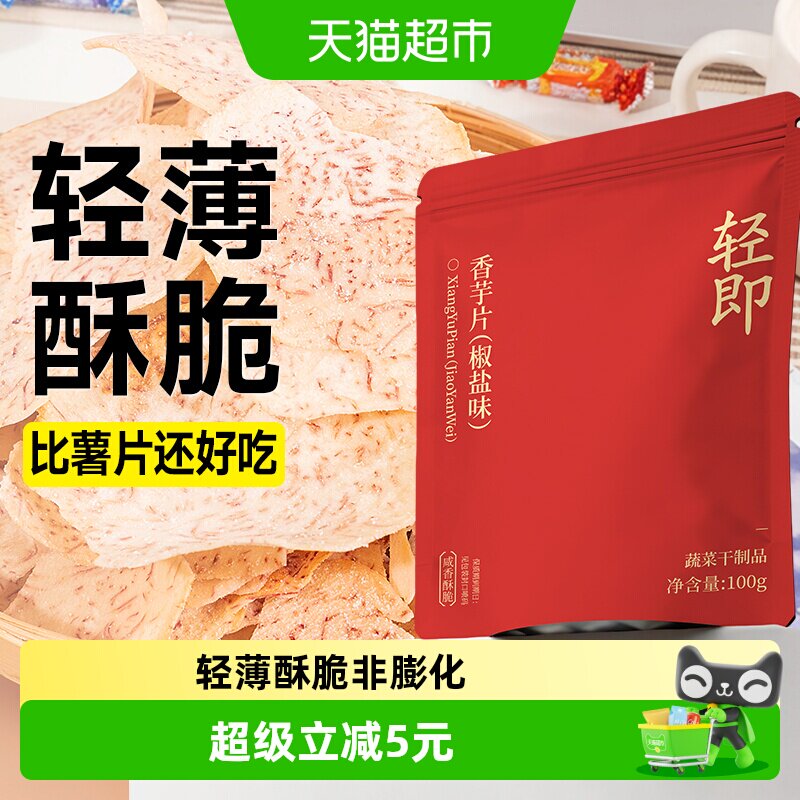 香芋片地瓜干原切芋干头片粗粮健康薄脆薯片休闲解馋零食品小吃