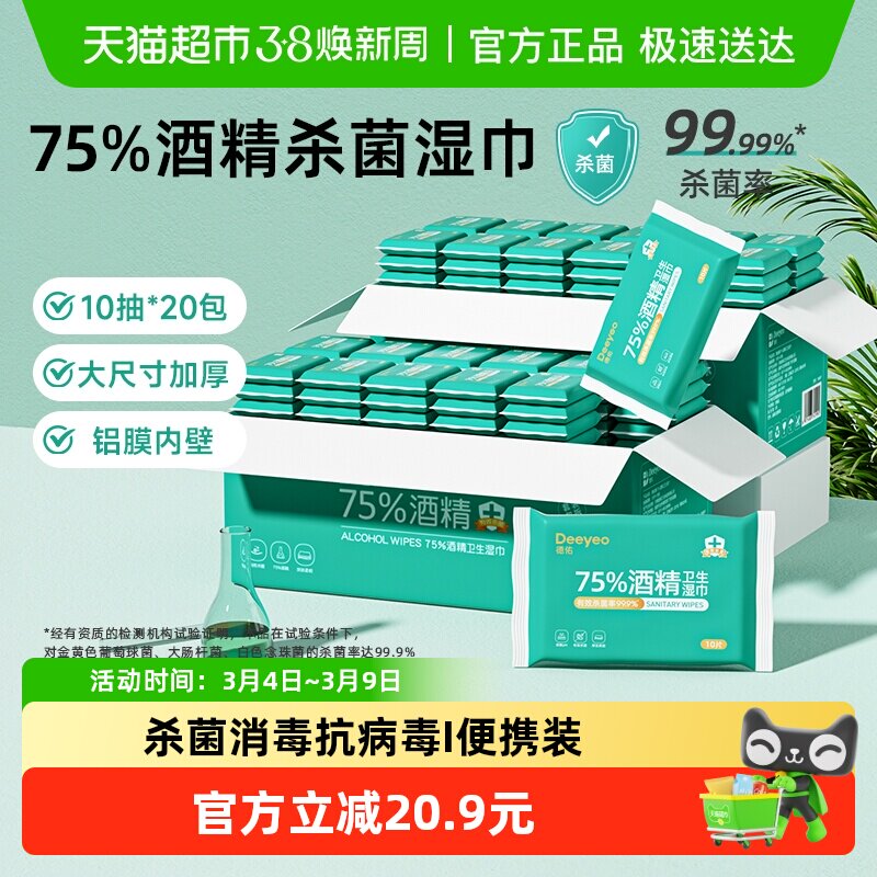 德佑75度酒精湿巾小包便携装儿童消毒杀菌卫生湿纸巾常备外出专用 - 天猫超市出品