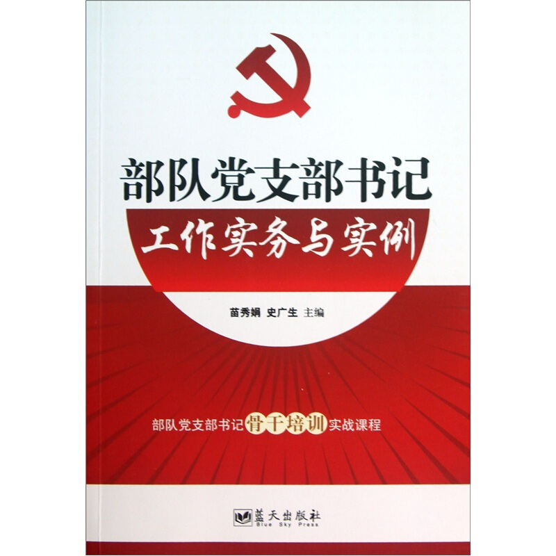 正版包邮部队党支部书记工作实务与实例苗秀娟,史广生蓝天出版社9787509403044