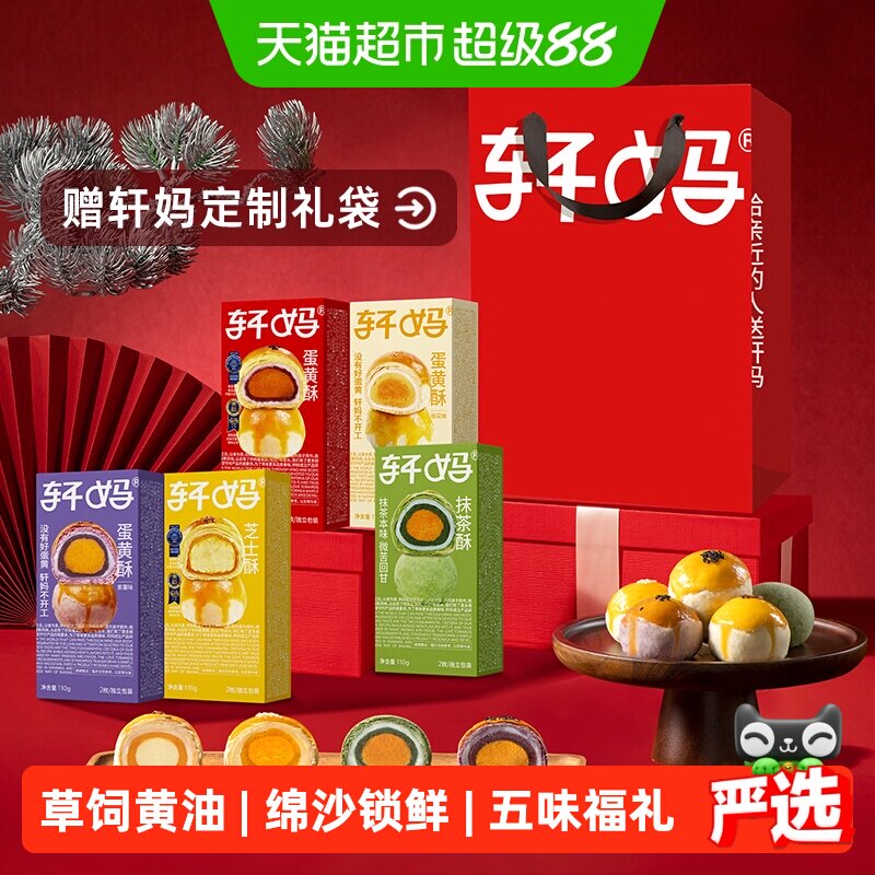 【新鲜短保】轩妈蛋黄酥5种口味全家福组合传统糕点零食点心小吃