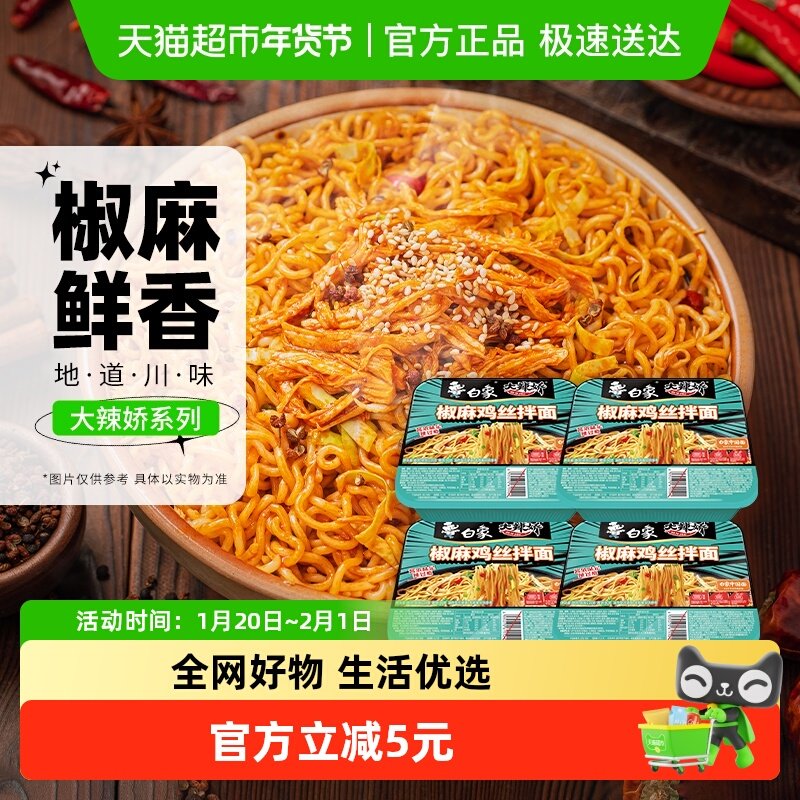 白象大辣娇拌乐多椒麻鸡丝干拌面装速食泡面夜宵免煮,粮油调味/速食/干货/烘焙,冲泡方便面/拉面/面皮,淘宝优惠券,粉丝福利购,淘宝优惠卷