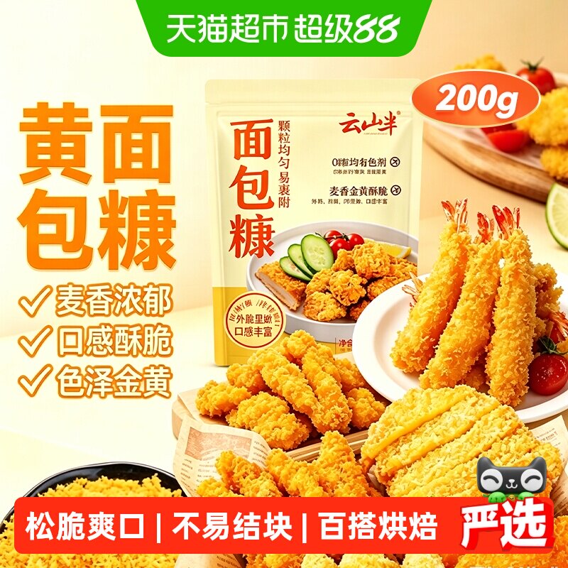 云山半家用面包糠脆皮炸鸡裹粉图片