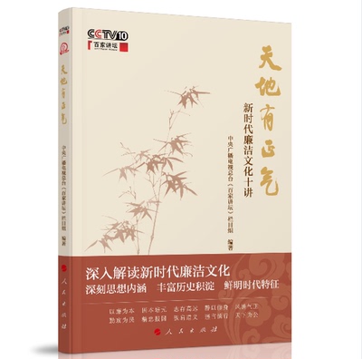 天地有正气——新时代廉洁文化十讲 中央广播电视总台《百家讲坛》栏目组 编著 人民出版社旗舰店